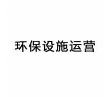 東莞環(huán)保設施運維,東莞第三方環(huán)保運維服務(wù)