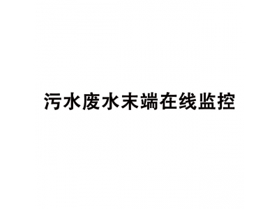 污水廢水末端在線(xiàn)監控,污水井末端在線(xiàn)監控